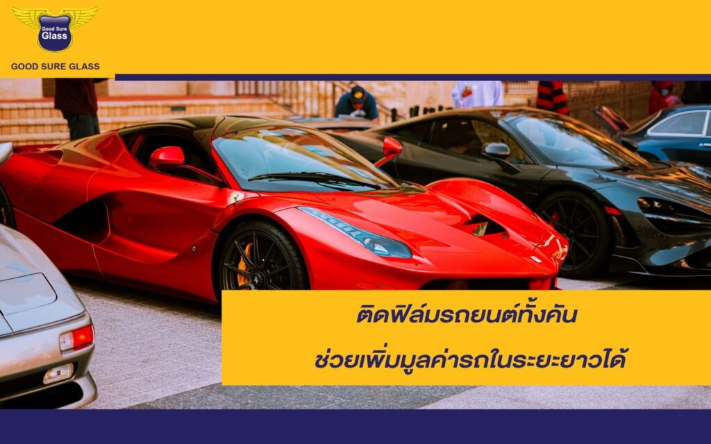 ติดฟิล์มรถยนต์ทั้งคัน
