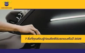 7 สิ่งที่คุณต้องรู้ก่อนติดฟิล์มรถยนต์ ในปี 2026