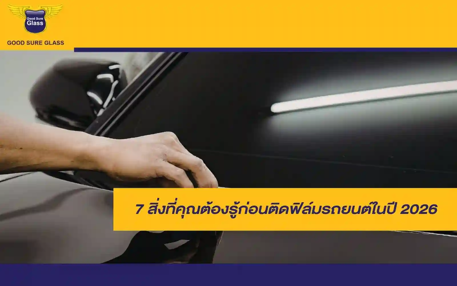 7 สิ่งที่คุณต้องรู้ก่อนติดฟิล์มรถยนต์ ในปี 2026