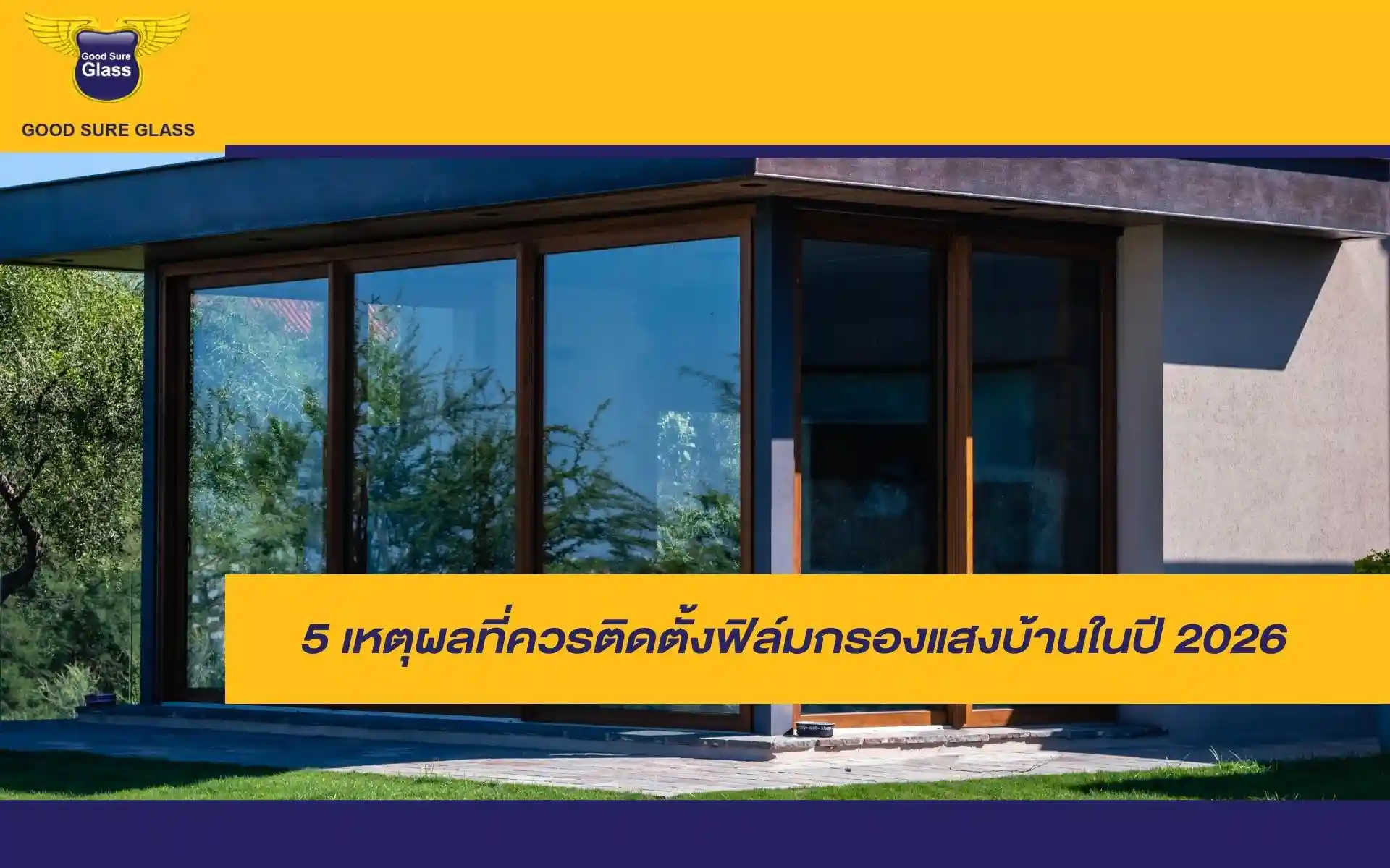 5 เหตุผลหลักในการติดตั้งฟิล์มกรองแสงบ้านในปี 2026