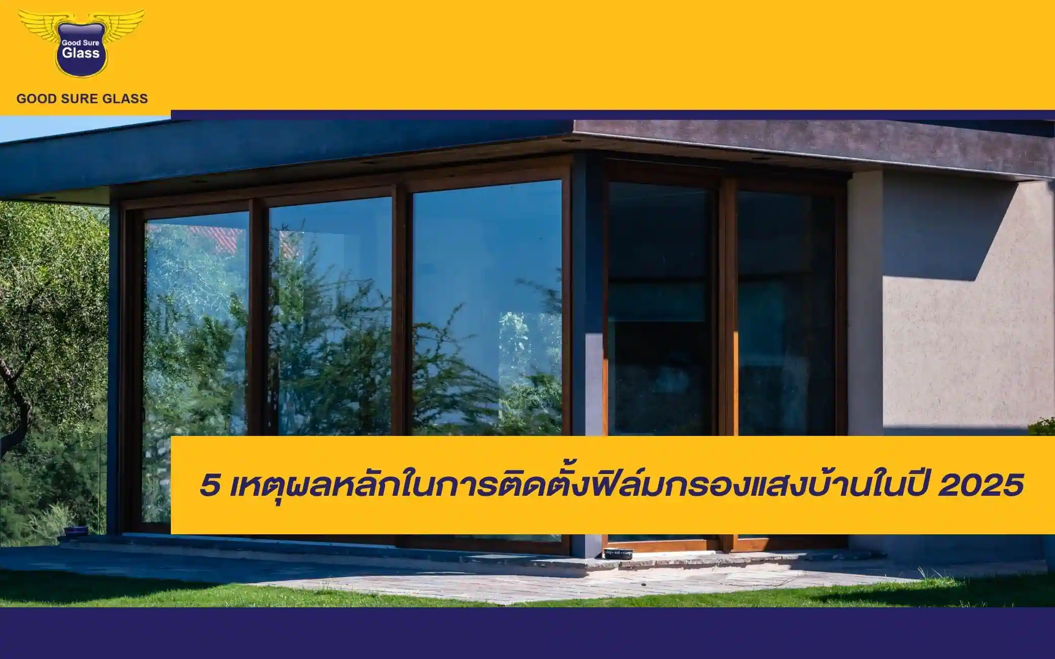ติดตั้งฟิล์มกรองแสงบ้าน