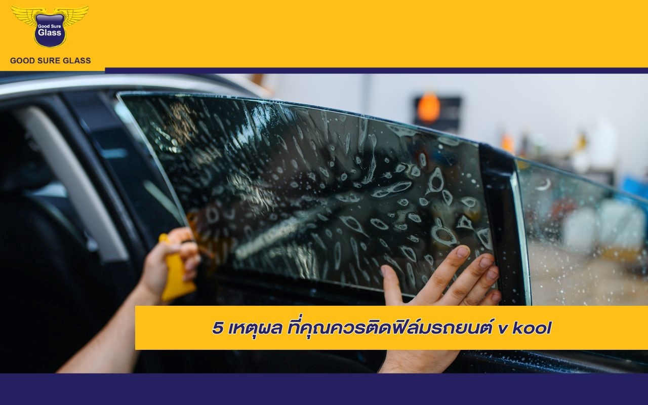 ติดฟิล์มรถยนต์ v kool