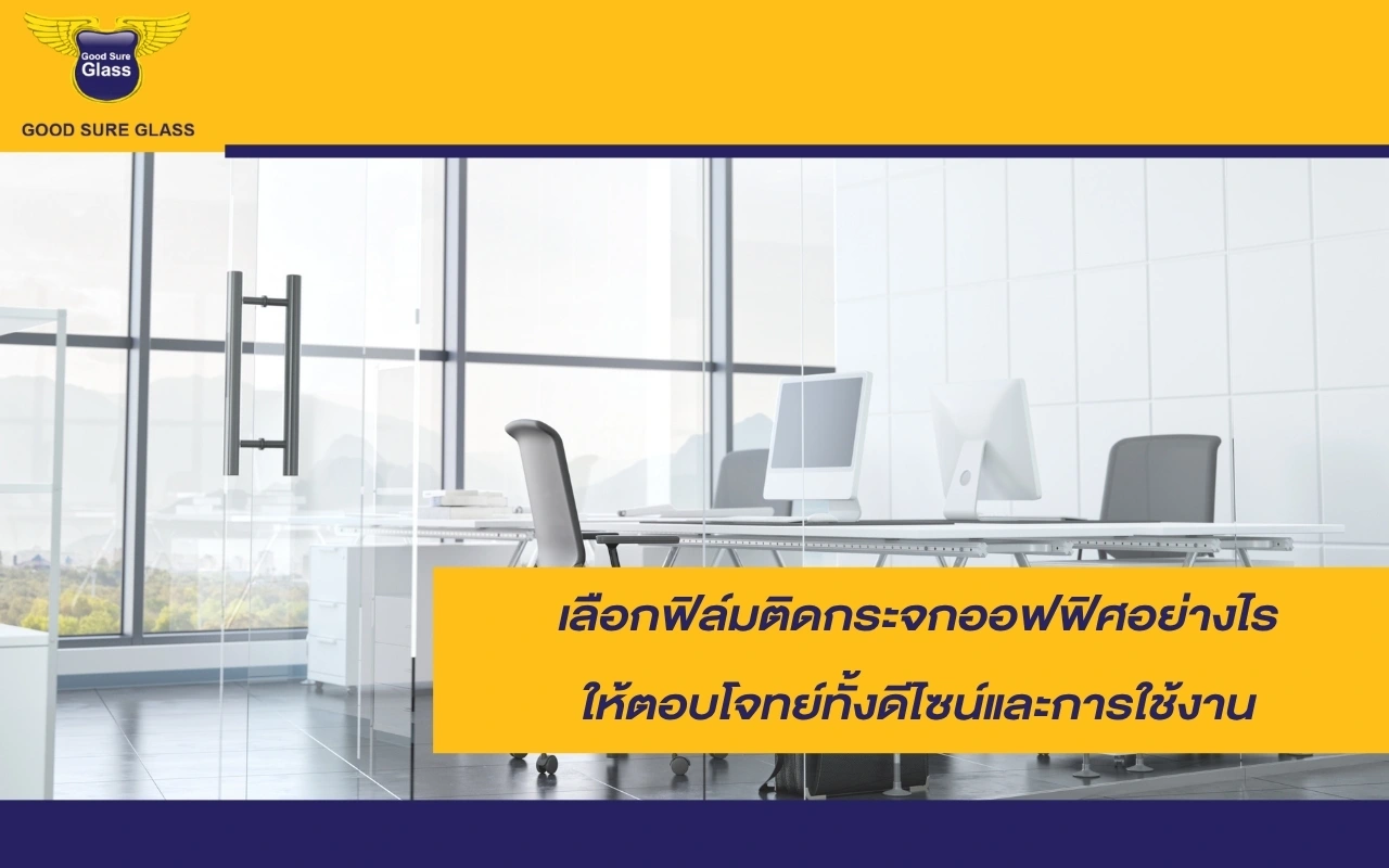 ฟิล์มติดกระจกออฟฟิศ ช่วยลดแสงแดดและความร้อนภายในสำนักงาน