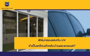 ฟิล์มกรองแสงกัน UV ช่วยปกป้องภายในจากแดดแรงและรังสี UV
