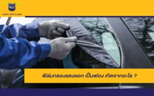ฟิล์มกรองแสงลอกเป็นฟองบนกระจกรถยนต์