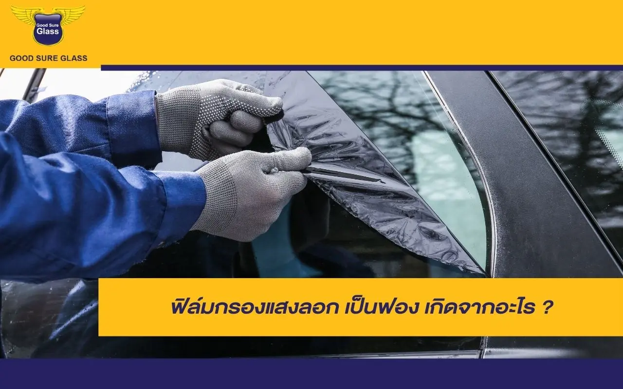ฟิล์มกรองแสงลอกเป็นฟองบนกระจกรถยนต์