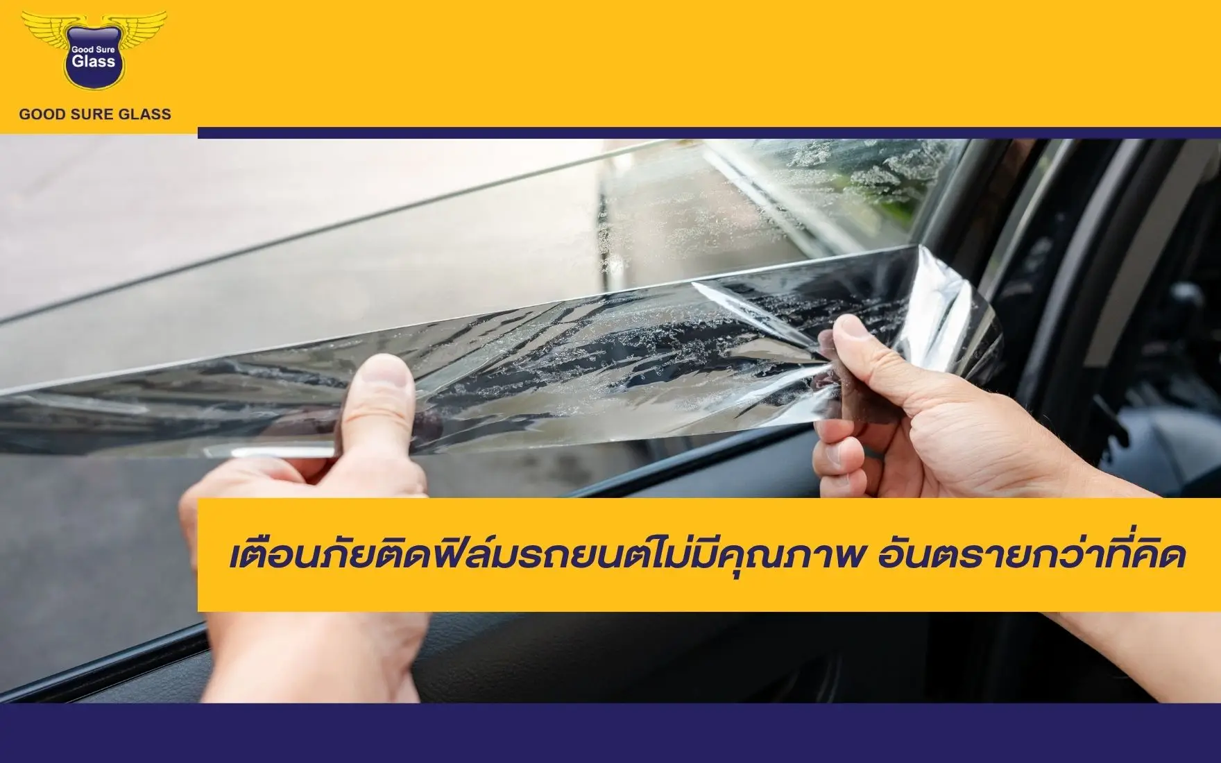 เตือนภัยติดฟิล์มรถยนต์