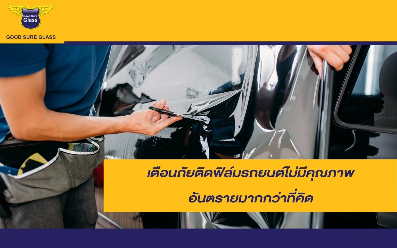 เตือนภัยติดฟิล์มรถยนต์ไม่มีคุณภาพ
