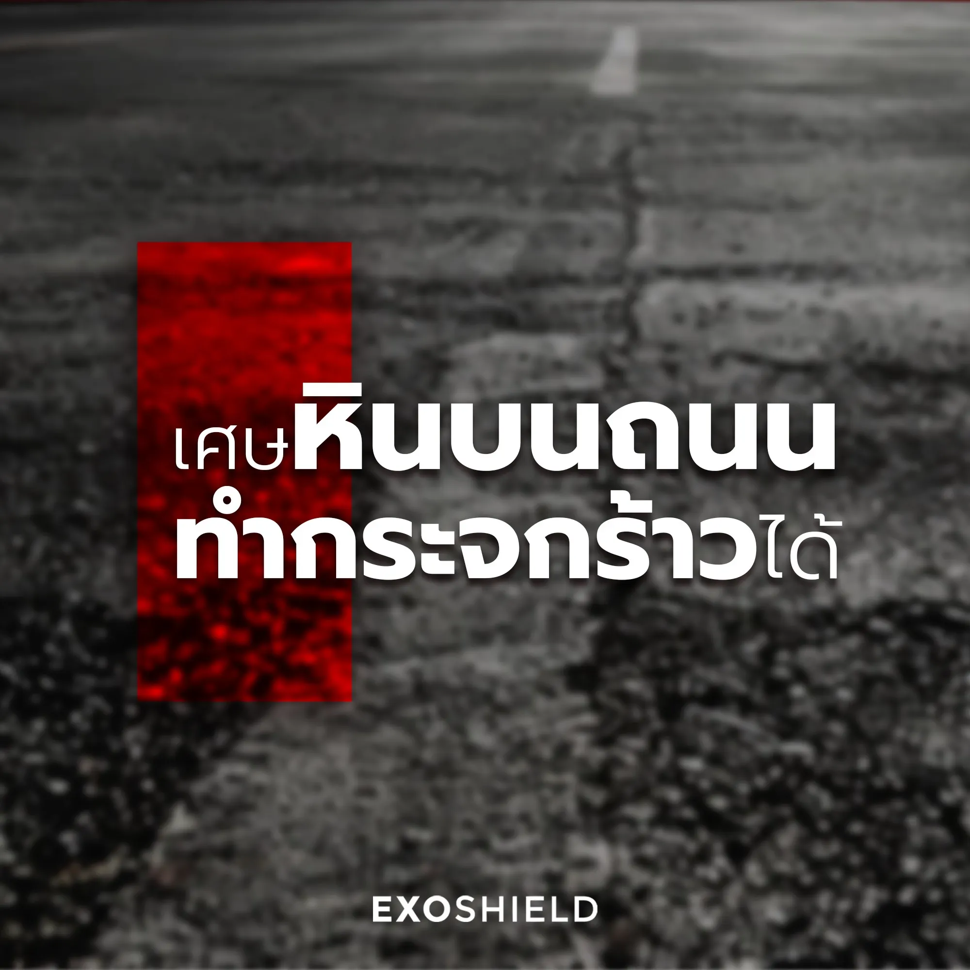 ลดความเสียหายจากเศษหินขนาดเล็ก