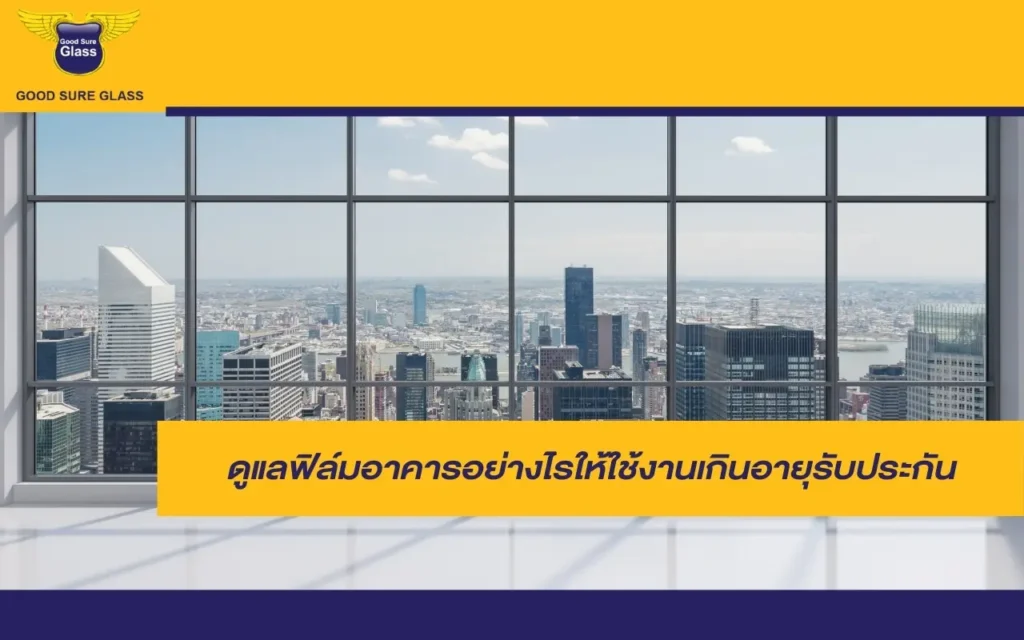 การดูแลฟิล์มอาคารเพื่อยืดอายุการใช้งาน