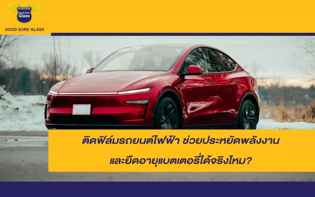 ติดฟิล์มรถยนต์ไฟฟ้า