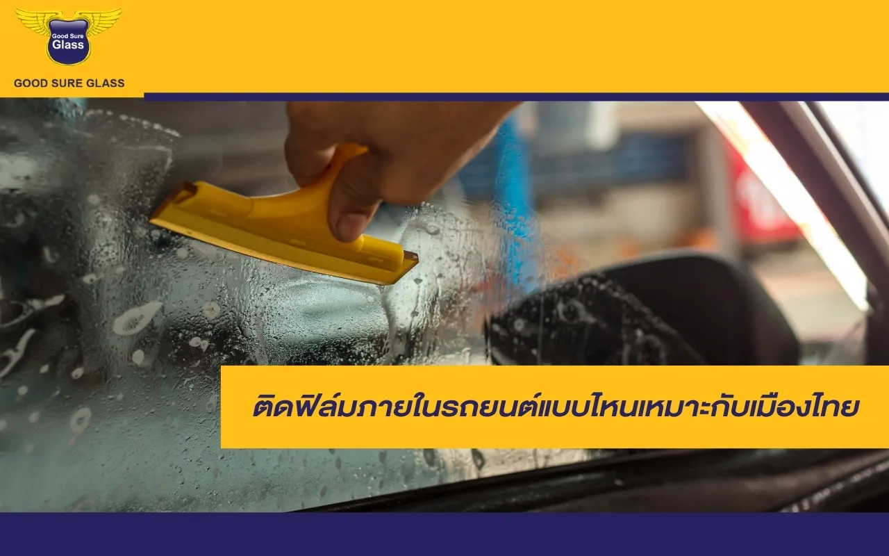 ติดฟิล์มภายในรถยนต์ เพื่อช่วยลดความร้อนจากแสงแดด