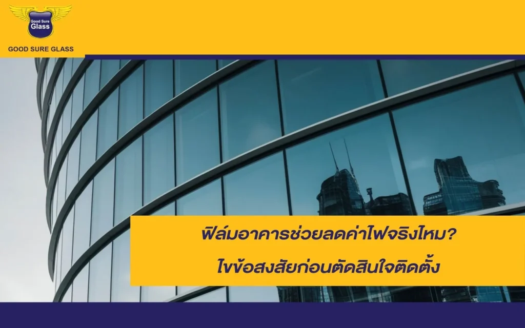 ฟิล์มอาคารช่วยลดค่าไฟได้โดยไม่กระทบต่อความสบายในการอยู่อาศัย