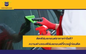 ความต่างของฟิล์มรถยนต์ที่ควรรู้ก่อนติด