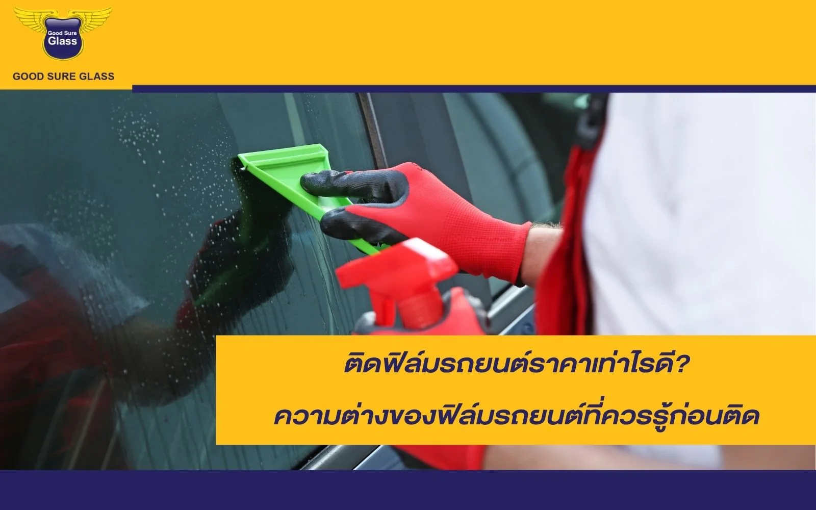 ความต่างของฟิล์มรถยนต์ที่ควรรู้ก่อนติด