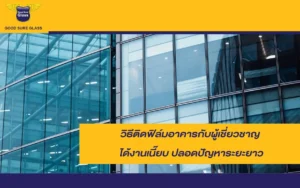 ติดฟิล์มอาคารโดยผู้เชี่ยวชาญ งานเนี๊ยบ