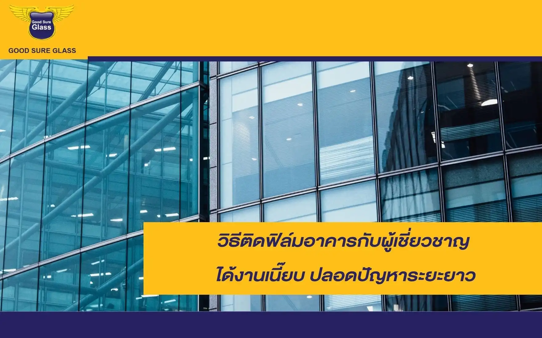 ติดฟิล์มอาคารโดยผู้เชี่ยวชาญ งานเนี๊ยบ