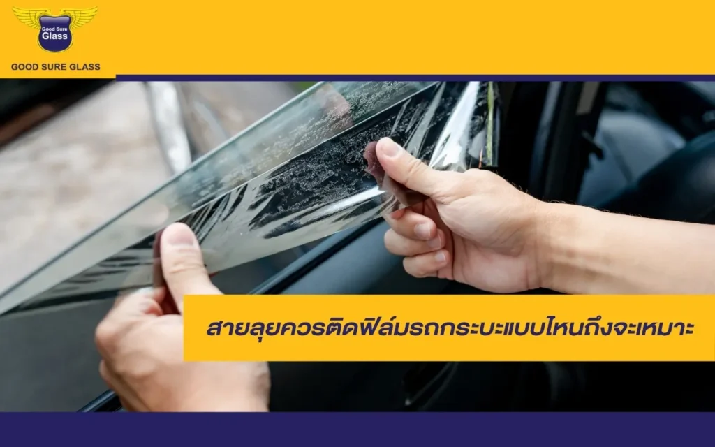 สายลุยควรติดฟิล์มรถกระบะแบบไหนถึงจะเหมาะ