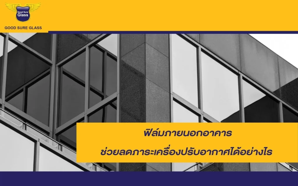ฟิล์มภายนอกอาคารช่วยลดภาระเครื่องปรับอากาศ