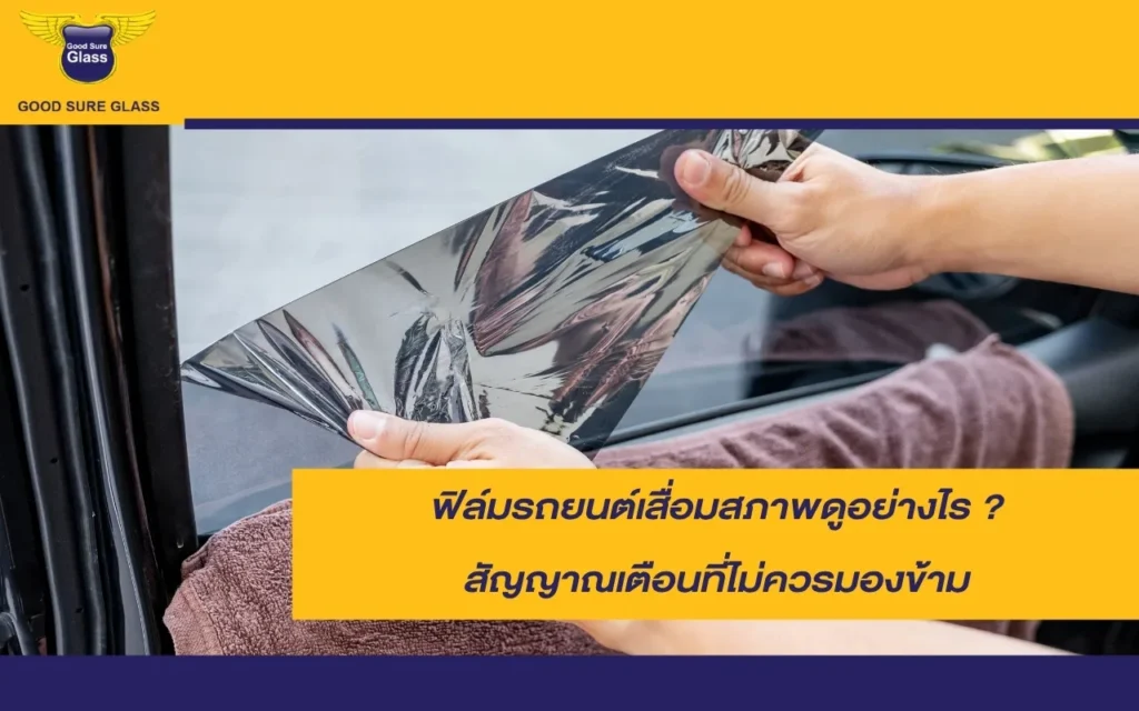 ฟิล์มรถยนต์เสื่อมสภาพดูอย่างไร ? สัญญาณเตือนที่ไม่ควรมองข้าม