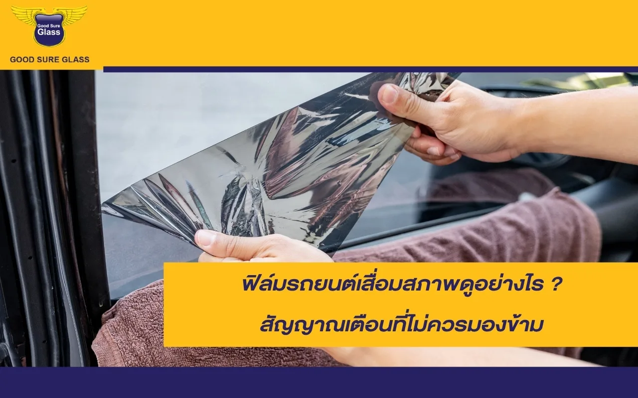 ฟิล์มรถยนต์เสื่อมสภาพดูอย่างไร ? สัญญาณเตือนที่ไม่ควรมองข้าม