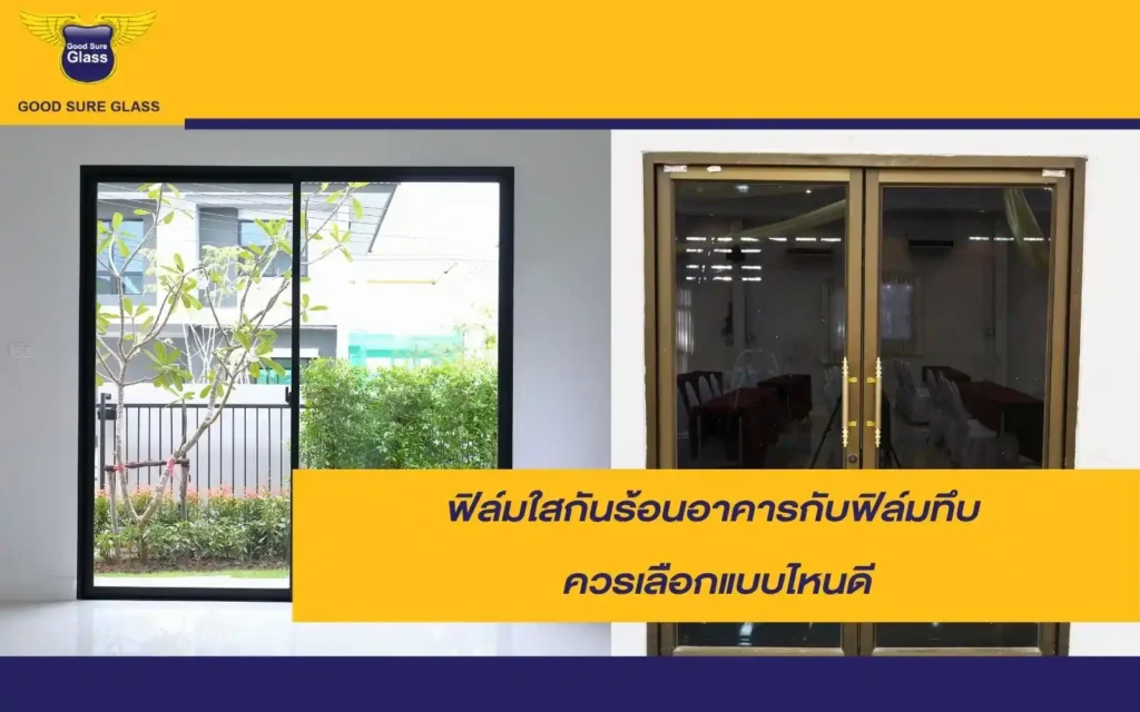 ฟิล์มทึบกับฟิล์มใสกันร้อนอาคาร ควรเลือกแบบไหนดี