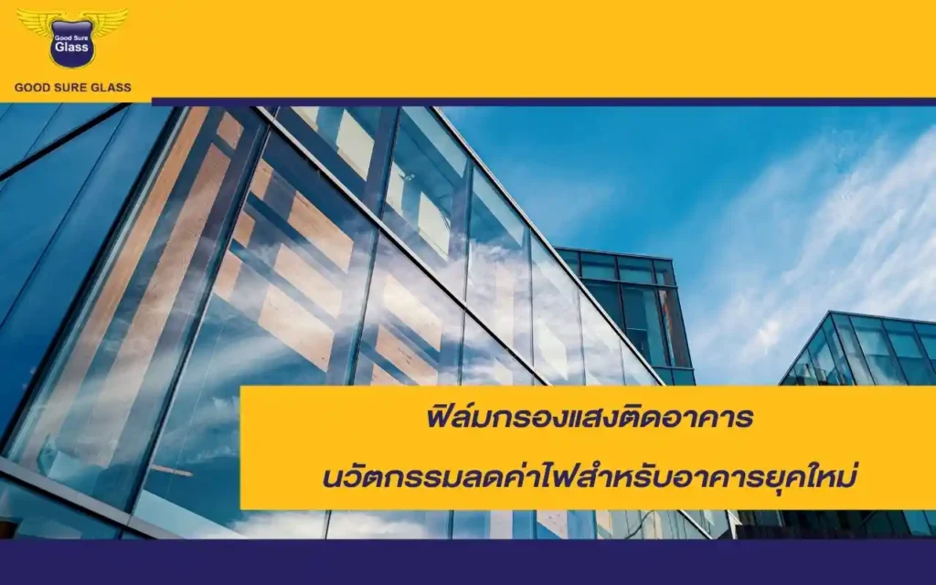 ฟิล์มกรองแสงติดอาคาร นวัตกรรมลดค่าไฟสำหรับอาคารยุคใหม่