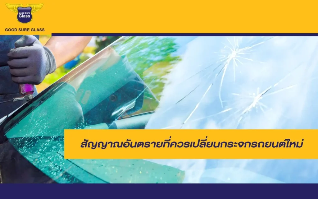 สัญญาณอันตรายที่ควรเปลี่ยนกระจกรถยนต์ใหม่