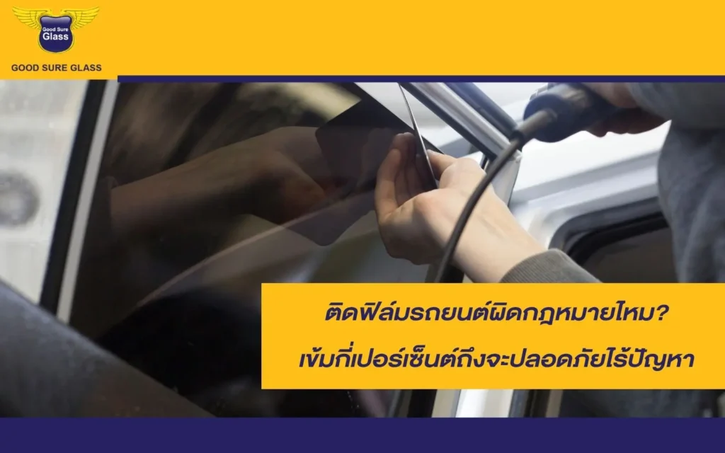 ติดฟิล์มรถยนต์ผิดกฎหมายไหม