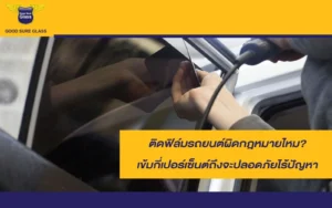 ติดฟิล์มรถยนต์ผิดกฎหมายไหม