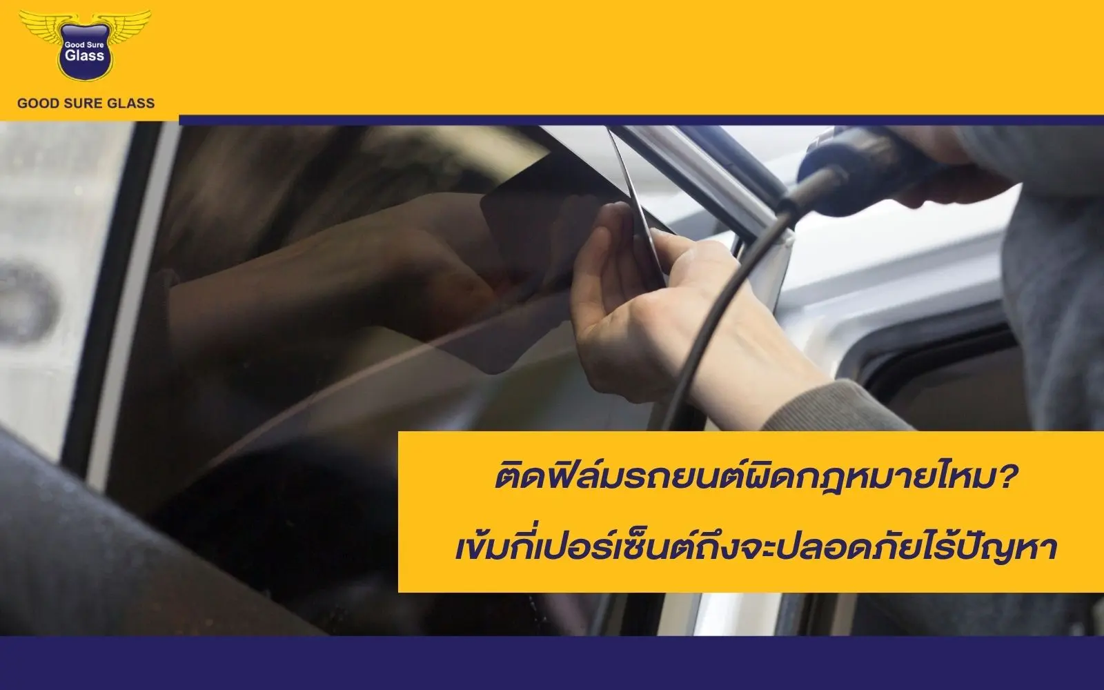 ติดฟิล์มรถยนต์ผิดกฎหมายไหม