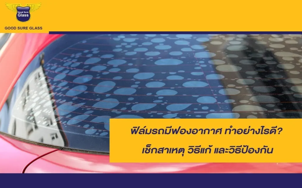 ฟิล์มรถมีฟองอากาศทำอย่างไรดี