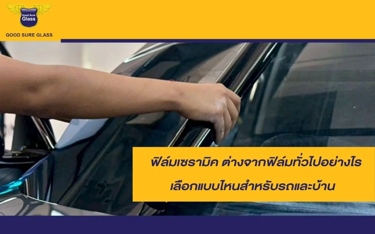 ฟิล์มเซรามิค ต่างจากฟิล์มทั่วไปยังไง