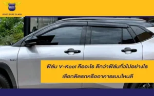 ฟิล์ม Vkool คืออะไร เหมาะกับการติดแบบไหน