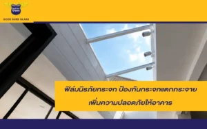 ติดฟิล์มนิรภัยกระจกให้อาคาร