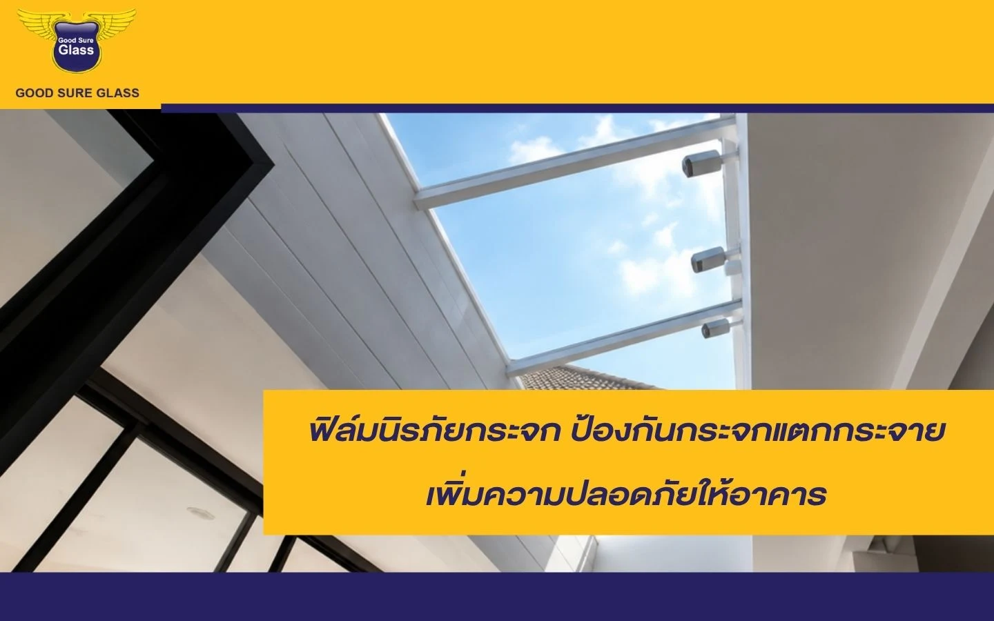 ติดฟิล์มนิรภัยกระจกให้อาคาร