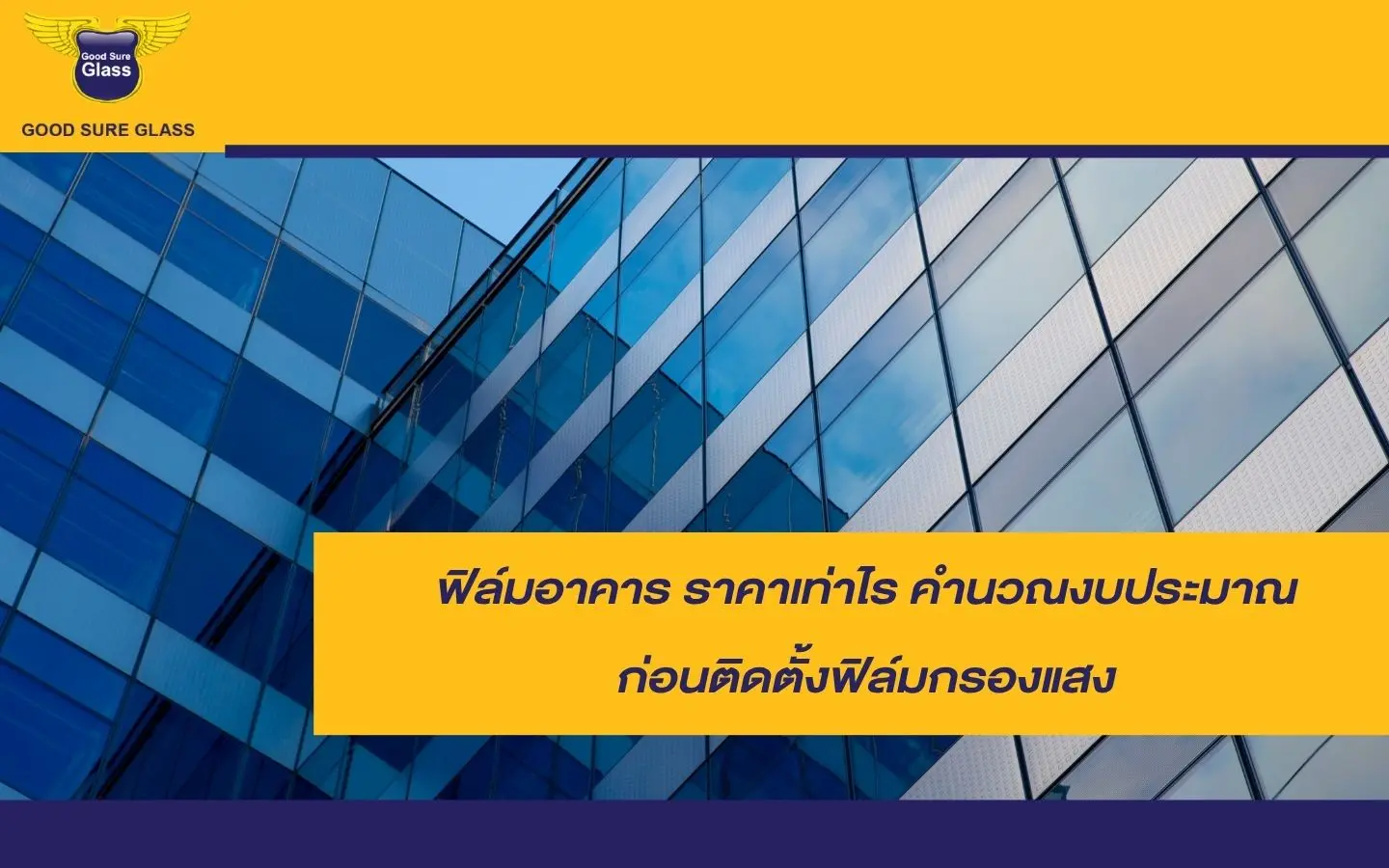 ฟิล์มอาคาร ราคาเท่าไร คำนวณงบประมาณก่อนติดตั้งฟิล์มกรองแสง