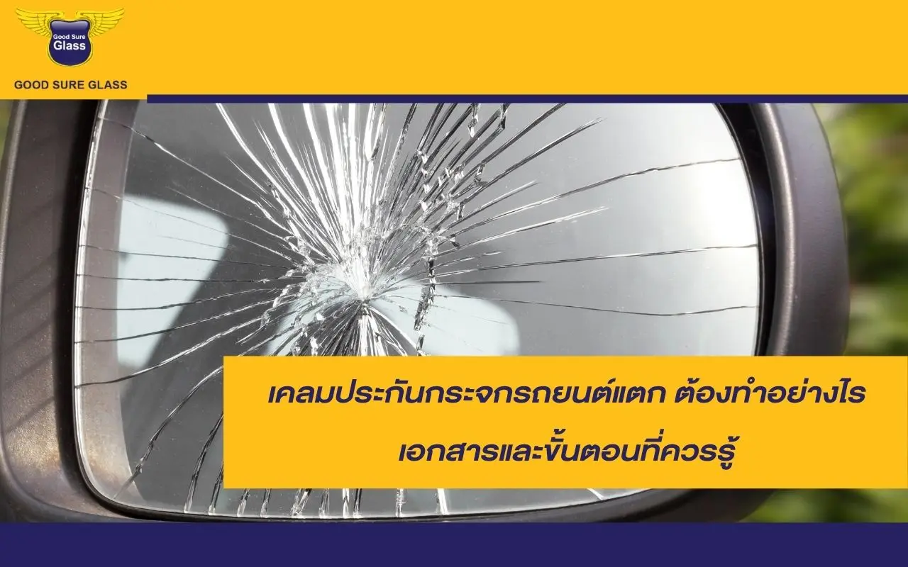 ขั้นตอนเคลมประกันกระจกรถยนต์แตก